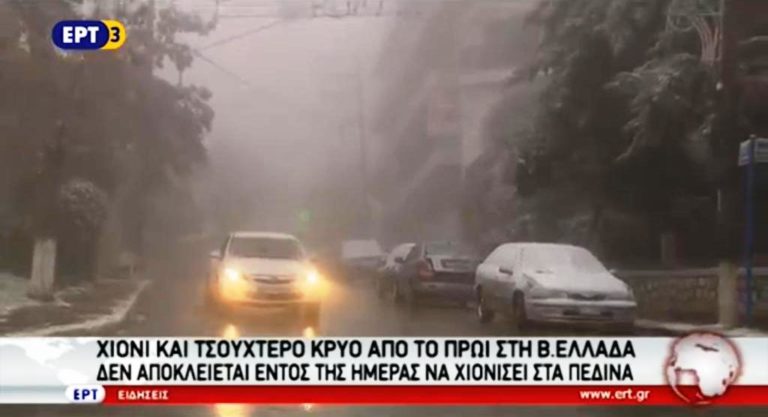 Χιόνι και τσουχτερό κρύο από το πρωί στη Βόρεια Ελλάδα (video)