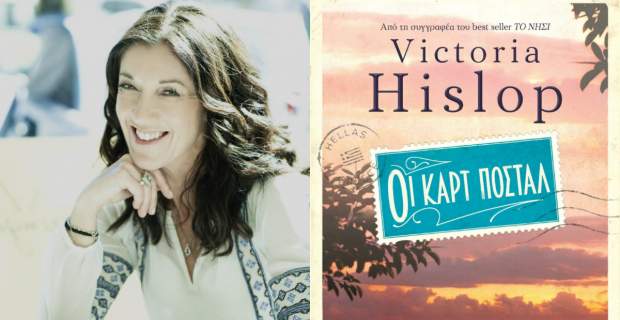 Καλαμάτα: Η Βικτόρια Χίσλοπ παρουσιάζει το νέο της βιβλίο