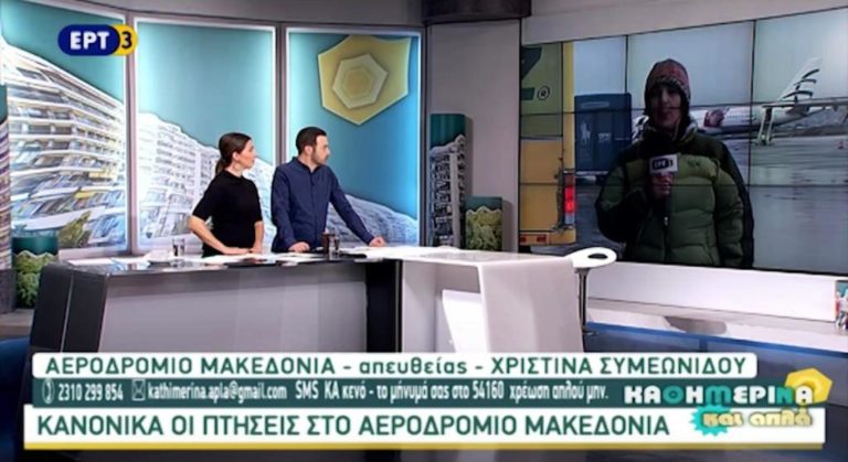 Κανονικά εκτελούνται οι πτήσεις στο αεροδρόμιο Μακεδονία (video)