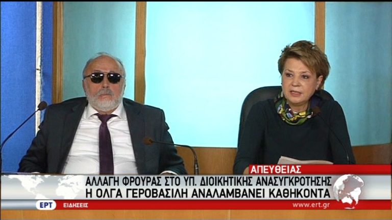 Γεροβασίλη: Στόχος ένα Δημόσιο στο πλευρό του πολίτη (video)