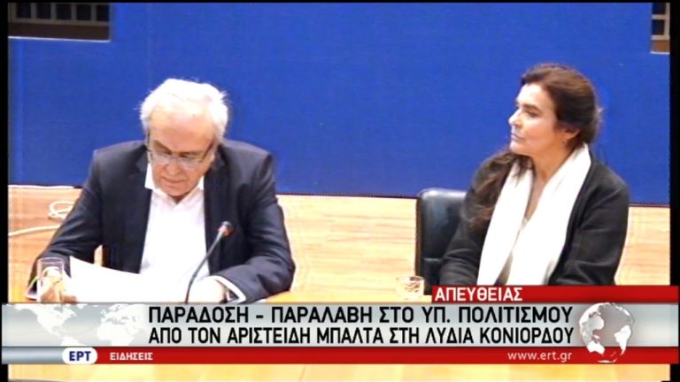 ΥΠΠΟ: Ανέλαβε τα καθήκοντά της η Λυδία Κονιόρδου (video)