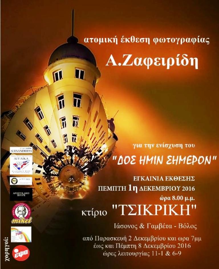 Βόλος: Έκθεση φωτογραφίας του Α. Ζαφειρίδη για την ενίσχυση του «ΔΟΣ ΗΜΙΝ ΣΗΜΕΡΟΝ»