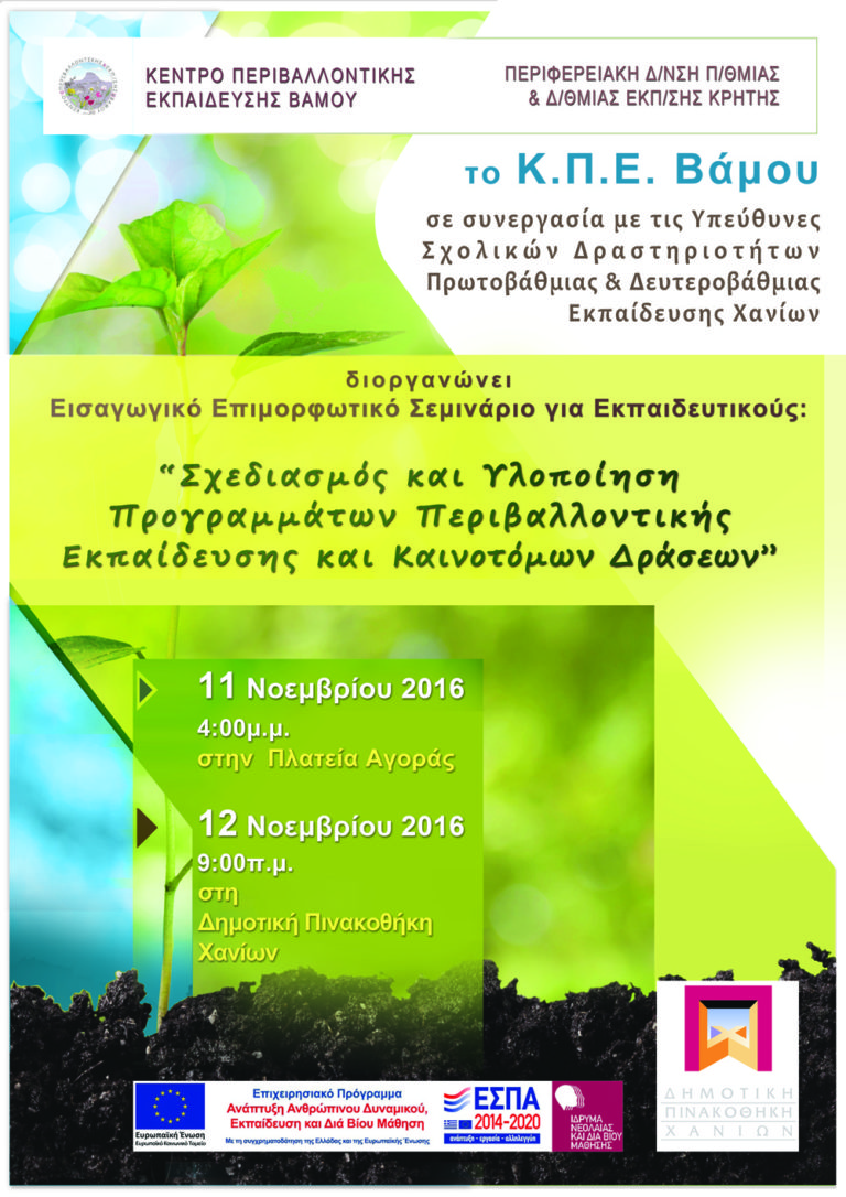 Σεμινάριο Περιβαλλοντικής Εκπαίδευσης από το ΚΠΕ Βάμου