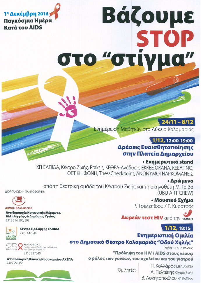 Εκδηλώσεις για την Παγκόσμια Ημέρα κατά του AIDS στην Καλαμαριά