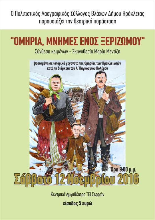 Ηράκλεια Σερρών: «Ομηρία – Μνήμες ενός ξεριζωμού»