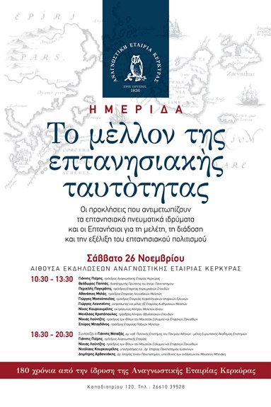 Κέρκυρα: Ημερίδα για την εξέλιξη του επτανησιακού πολιτισμού