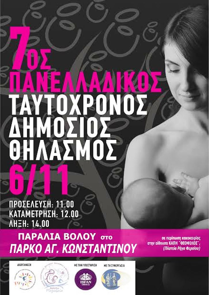Βόλος: Εκδήλωση για το μητρικό θηλασμό