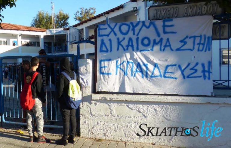 Σε κατάληψη οι μαθητές στο Γυμνάσιο Σκιάθου