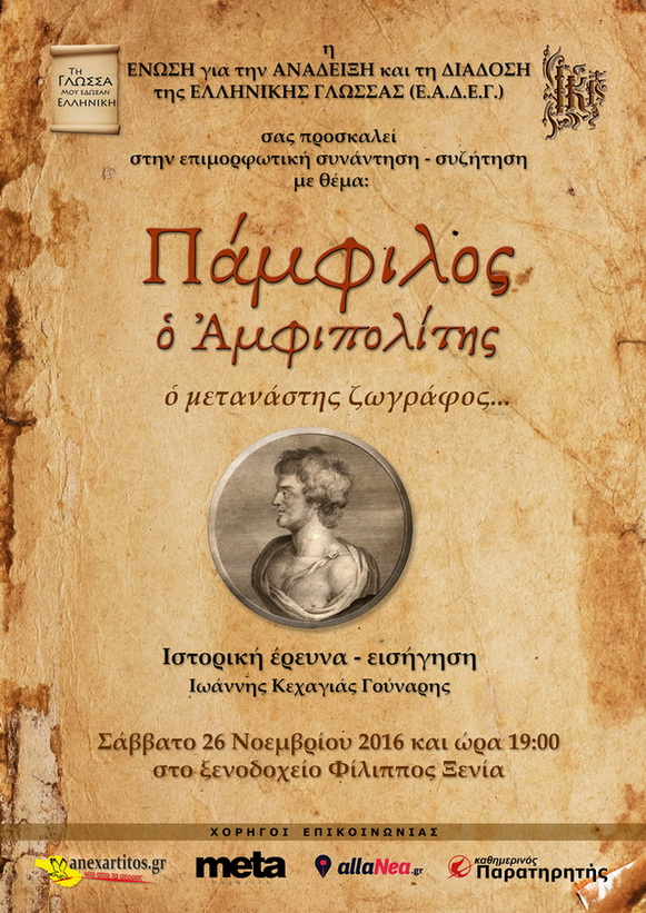 “Πάμφιλος ο ‘Αμφιπολίτης ο μετανάστης ζωγράφος…”