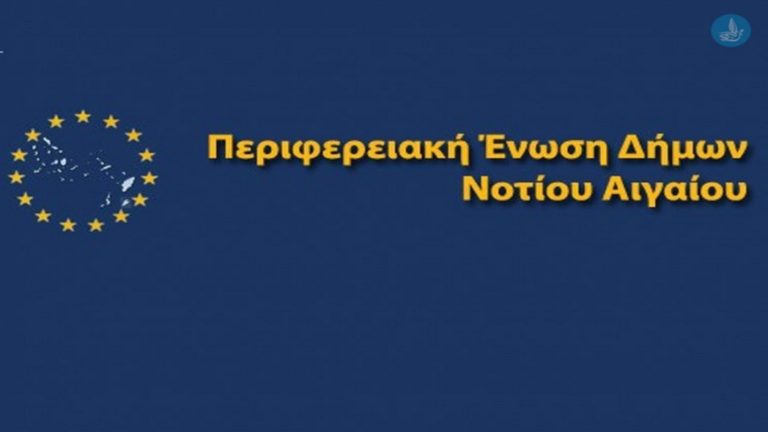 Ξεκινούν οι εργασίες του συνεδρίου της ΠΕΔ Νοτίου Αιγαίου