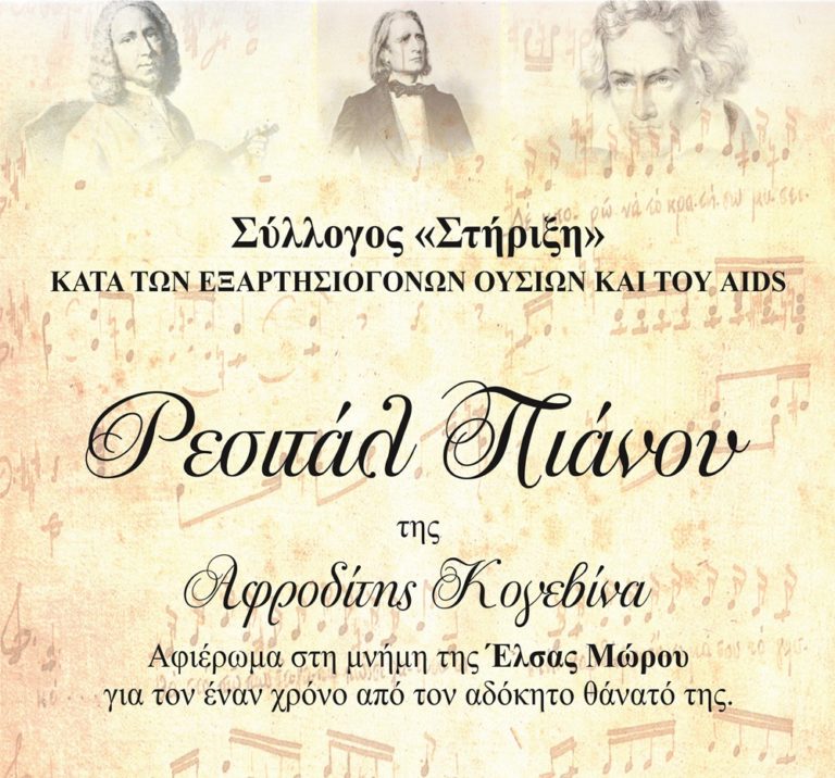 Κέρκυρα: Εκδήλωση στη μνήμη της Ε. Μώρου