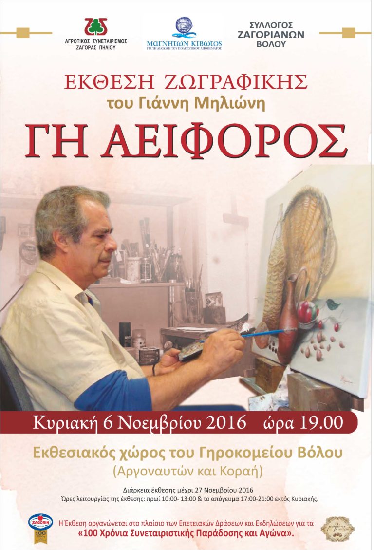 Βόλος: Έκθεση Ζωγραφικής του Γιάννη Μηλιώνη