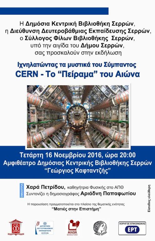 Σέρρες: «Ιχνηλατώντας τα μυστικά του σύμπαντος»