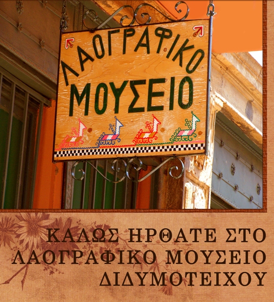 Διδυμότειχο: Εκπαιδευτικά προγράμματα για παιδιά