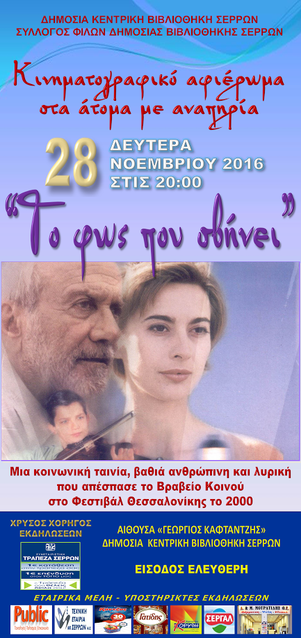 Σέρρες: «Το φως που σβήνει» στη ΔΚΒΣ