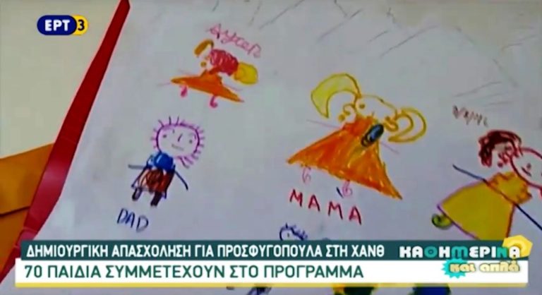Δημιουργική απασχόληση για προσφυγόπουλα στη ΧΑΝΘ(video)