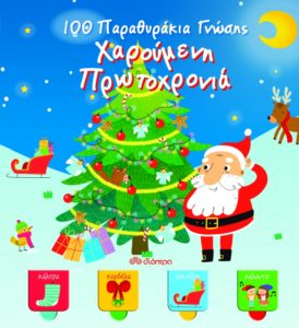 100 ΠΑΡΑΘΥΡΑΚΙΑ ΓΝΩΣΗΣ - ΧΑΡΟΥΜΕΝΗ ΠΡΩΤΟΧΡΟΝΙΑ Εκδότης: Διόπτρα. Σελ: 14. Τιμή: 9,90 €