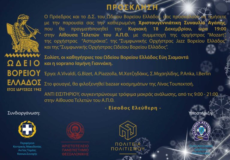 «Χριστουγεννιάτικη Συναυλία Αγάπης»  στην Αίθουσα Τελετών του Α.Π.Θ.