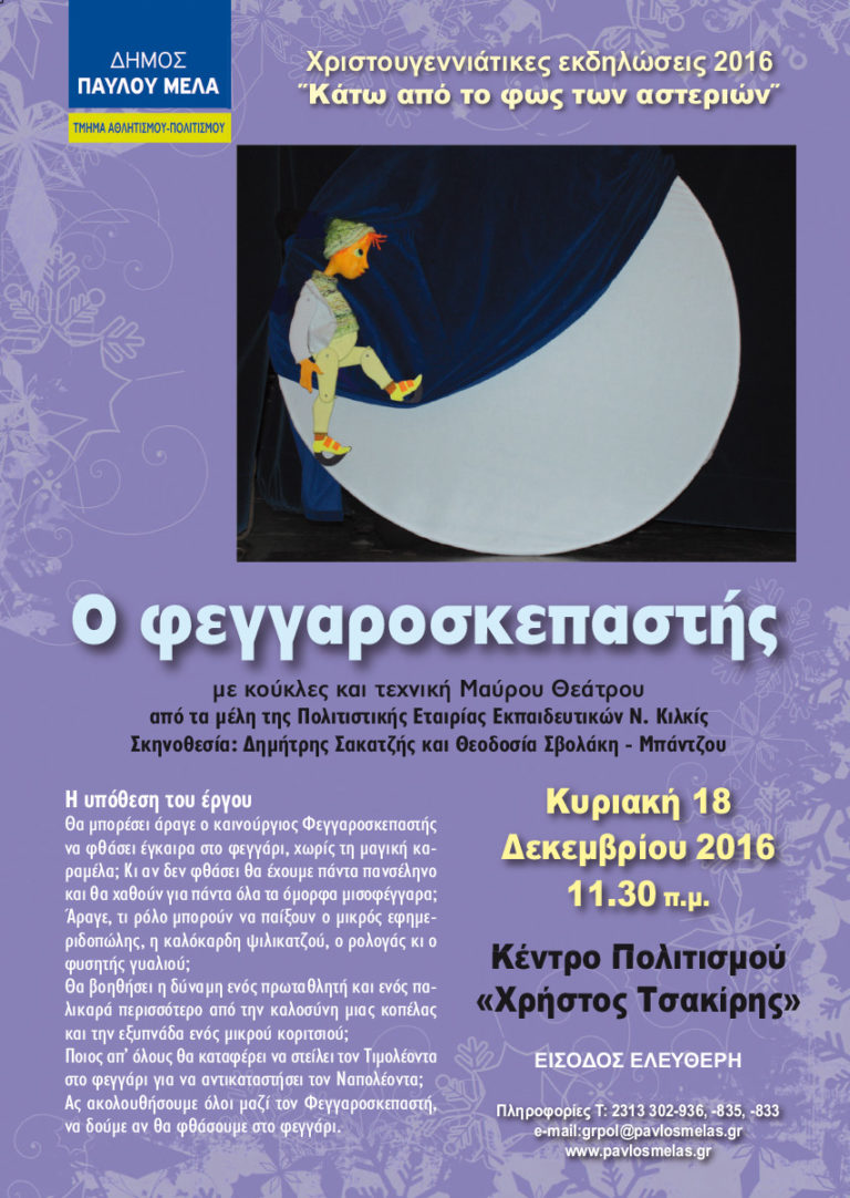 Η παράσταση “Φεγγαροσκεπαστής” στο Δήμο Παύλου Μελά