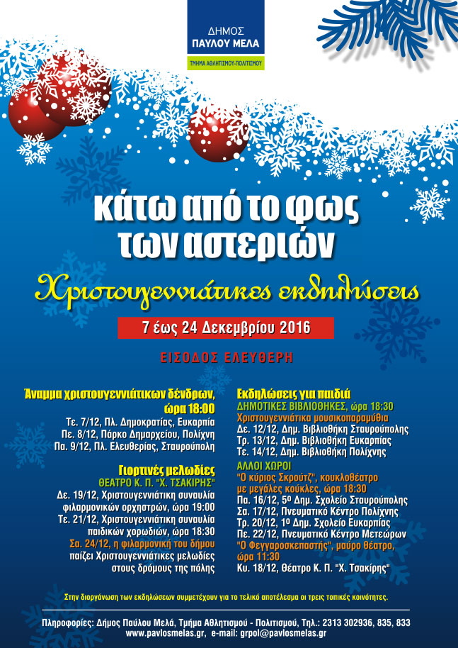 Χριστουγεννιάτικες εκδηλώσεις στο Δήμο Παύλου Μελά