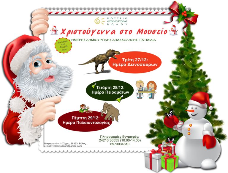 Χριστούγεννα στο Μουσείο Φυσικής Ιστορίας Βόλου