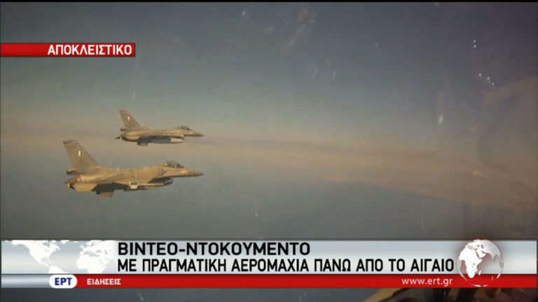 Βίντεο -ντοκουμέντο με πραγματική αερομαχία πάνω από το Αιγαίο (video)