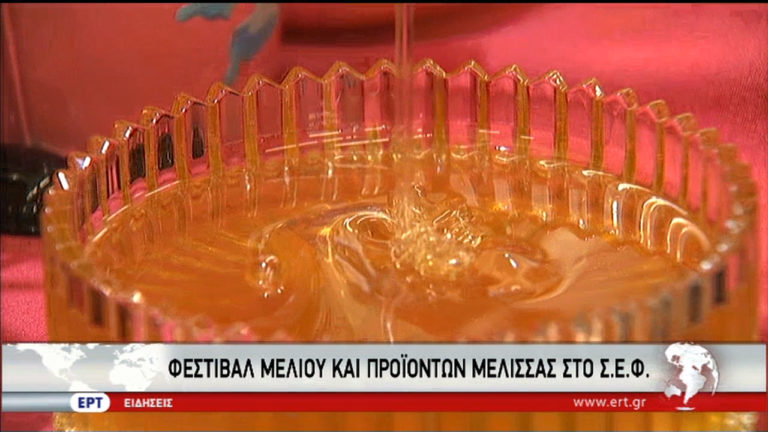Φεστιβάλ μελιού και προϊόντων μέλισσας στο Σ.Ε.Φ. (video)