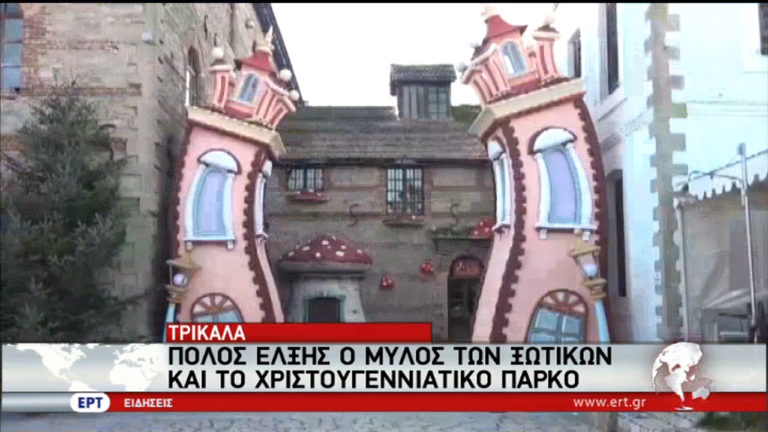 Ο Μύλος των Ξωτικών στα Τρίκαλα μαγνητίζει τους επισκέπτες (video)