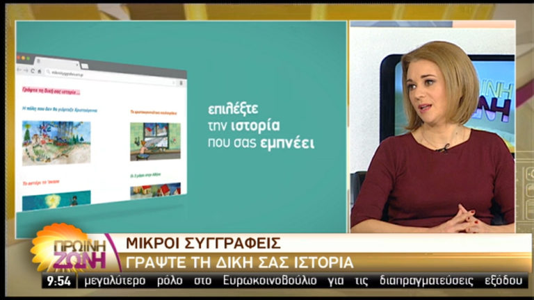 H Πρωινή Ζώνη φιλοξένησε τους «Μικρούς συγγραφείς» (video)