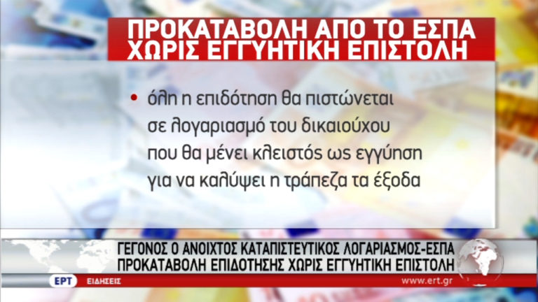 ΕΣΠΑ: Προκαταβολή επιδότησης χωρίς εγγυητική επιστολή (video)