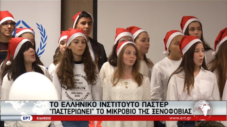 Το Ινστιτούτο Παστέρ “παστεριώνει” το μικρόβιο της ξενοφοβίας (video)