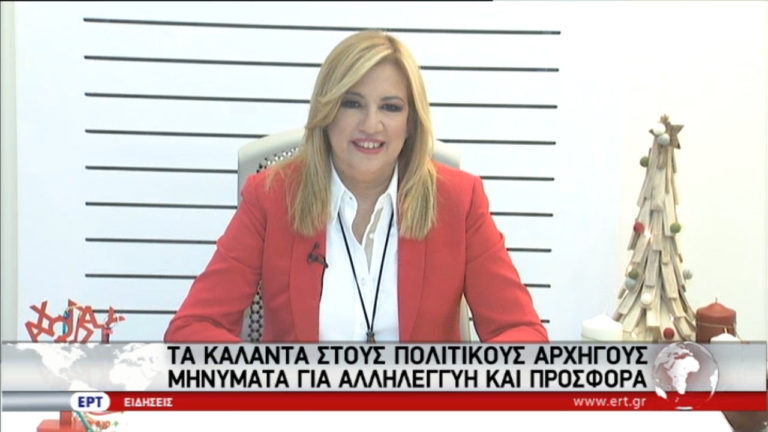 Τα κάλαντα στους πολιτικούς αρχηγούς – Μηνύματα αλληλεγγύης και προσφοράς (video)