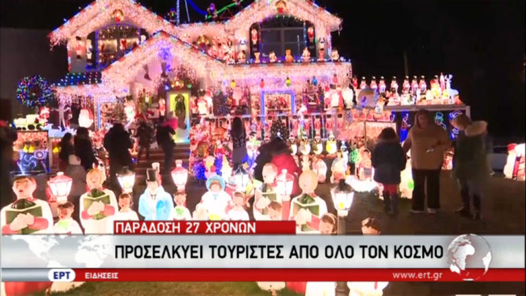 Ν. Υόρκη: Το σπίτι με τα 250.000 φώτα (video)