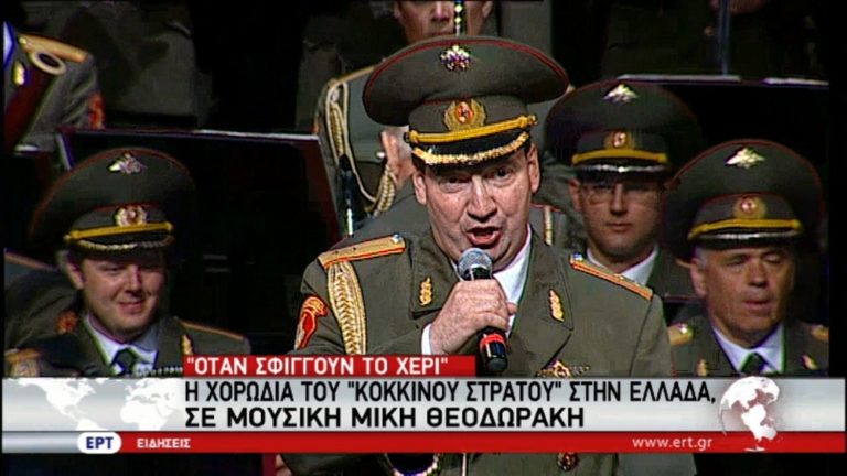 Όταν η χορωδία Αλεξαντρόφ ερμήνευσε το “Όταν σφίγγουν το χέρι” (video)