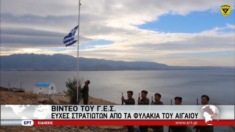 Βίντεο του ΓΕΣ: Ευχές στρατιωτών από τα φυλάκια του Αιγαίου (video)