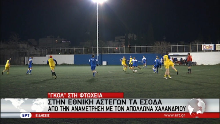 «Γκολ» στη φτώχεια: Στην εθνική αστέγων τα έσοδα από την αναμέτρηση με τον Απόλλωνα Χαλανδρίου