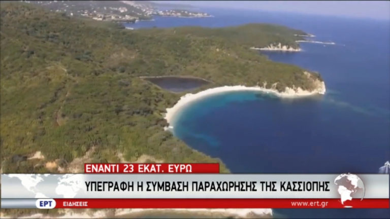 Υπεγράφη η σύμβαση παραχώρησης της Κασσιόπης (video)