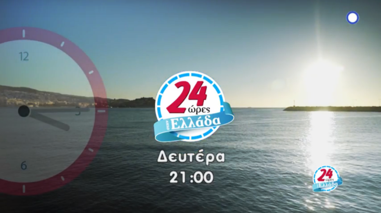 ΕΡΤ3 – «24 ώρες Ελλάδα»: Καβάλα (trailer)