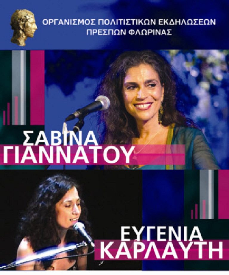 Φλώρινα: Συναυλία με τη Σαββίνα Γιαννάτου και την Ευγενία Καρλαύτη