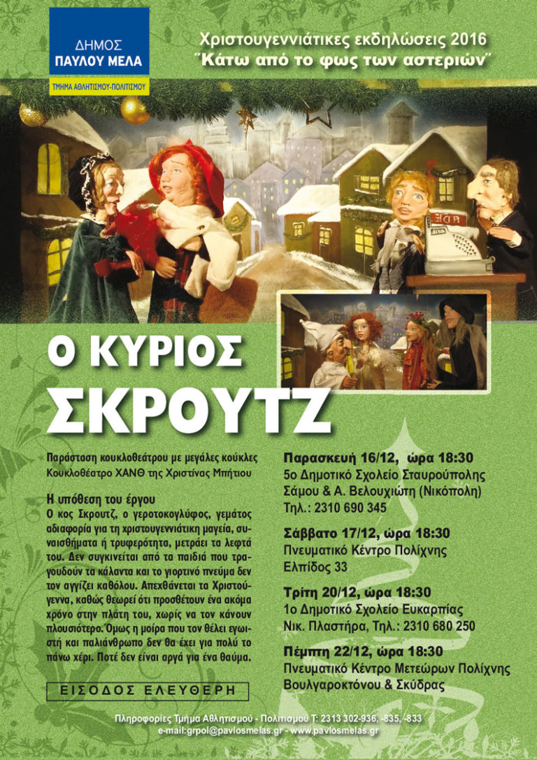 Τέσσερις παραστάσεις “O Κύριος Σκρούτζ” στον Δήμο Παύλου Μελά