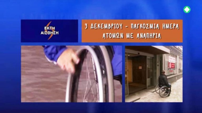 ΕΚΤΗ ΑΙΣΘΗΣΗ: Παγκόσμια Ημέρα Ατόμων με Αναπηρία, στην ΕΡΤ3 (trailer)