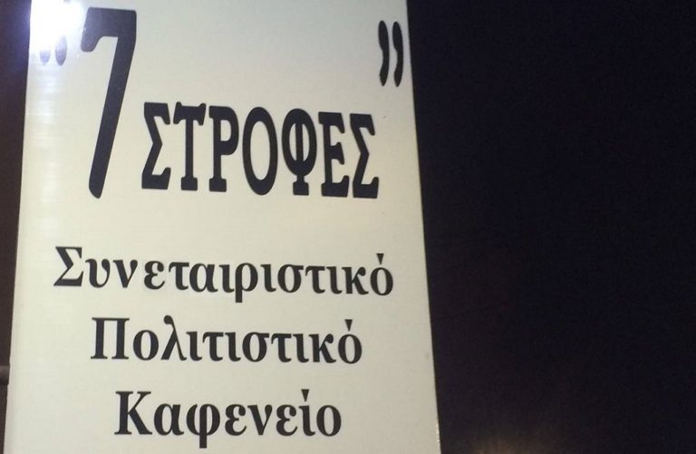 Αυλαία για τις “7 στροφές” το Σάββατο 10 Δεκεμβρίου