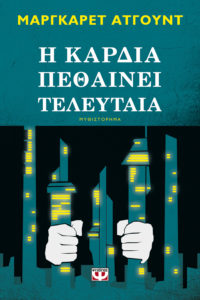 Η ΚΑΡΔΙΑ ΠΕΘΑΙΝΕΙ ΤΕΛΕΥΤΑΙΑ Συγγραφέας: Μάργκαρετ Άτγουντ. Μετάφραση: Έφη Τσιρώνη. Εκδόσεις: Ψυχογιός. Σελ.: 488. Τιμή: 16,92 € (e book:14,99 €)