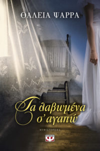 ΤΑ ΛΑΒΩΜΕΝΑ Σ’ ΑΓΑΠΩ Συγγραφέας: Θάλεια Ψαρρά. Εκδόσεις: Ψυχογιός. Σελ.: 448. Τιμή: 14,94 € (e book:12,99 €)