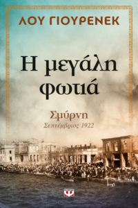 Η ΜΕΓΑΛΗ ΦΩΤΙΑ Συγγραφέας: Λου Γιουρενέκ. Μετάφραση: Χρήστος Καψάλης. Εκδόσεις: Ψυχογιός. Σελ.: 544. Τιμή: 17,91 € (e book:15,99 €)