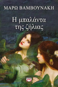 Η ΜΠΑΛΑΝΤΑ ΤΗΣ ΖΗΛΙΑΣ Συγγραφέας: Μάρω Βαμβουνάκη. Εκδόσεις: Ψυχογιός. Σελ.: 216. Τιμή: 10,98 € (e book:9,99 €)