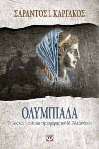 ΟΛΥΜΠΙΑΔΑ. Ο ΒΙΟΣ ΚΑΙ Η ΠΟΛΙΤΕΙΑ ΤΟΥ Μ. ΑΛΕΞΑΝΔΡΟΥ Συγγραφέας: Σαράντος Ι. Καργάκος. Εκδόσεις: Ψυχογιός. Σελ.: 216. Τιμή: 13,95 € (e book:11,99 €)
