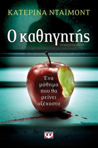 O ΚΑΘΗΓΗΤΗΣ Συγγραφέας: Κατερίνα Ντάϊμοντ. Μετάφραση: Βάσια Τζανακάρη. Εκδόσεις: Ψυχογιός. Σελ.: 368. Τιμή: 13,95 € (e book:12,99 €)