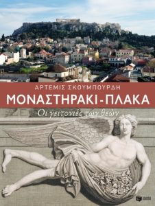 ΜΟΝΑΣΤΗΡΑΚΙ – ΠΛΑΚΑ. ΟΙ ΓΕΙΤΟΝΙΕΣ ΤΩΝ ΘΕΩΝ Συγγραφέας: Άρτεμις Σκουμπουρδή. Εκδόσεις: Πατάκη. Σελ.: 576. Τιμή: 19,90 € (e book: 15,92 €)
