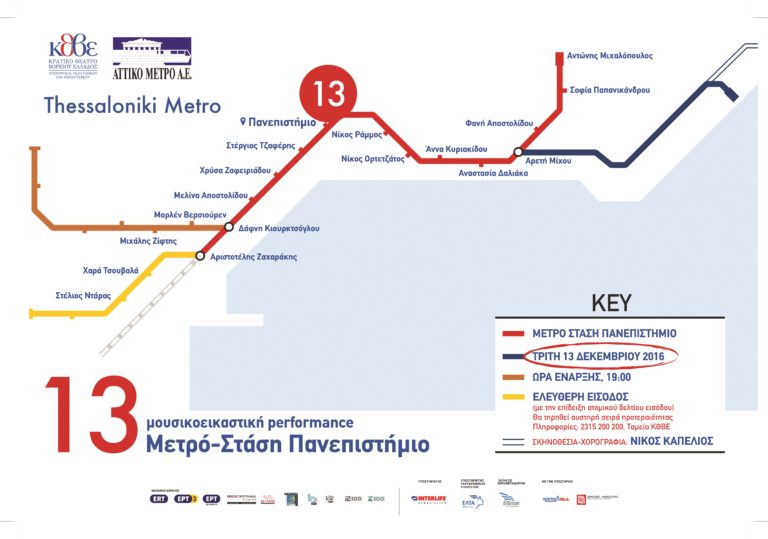 Το Κρατικό Θέατρο Βορείου Ελλάδος πάει … «13» Μετρό – στάση Πανεπιστήμιο